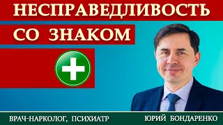 НЕСПРАВЕДЛИВОСТЬ СО ЗНАКОМ ПЛЮС | Проповеди АСД | Прощение | Юрий Бондаренко