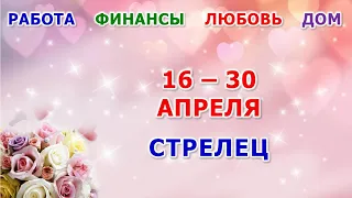 ♐ СТРЕЛЕЦ. 💐 С 16 по 30 АПРЕЛЯ 2024 г. 🍀 Главные сферы жизни. 🌟 Таро-прогноз