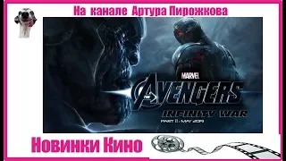 Мстители 4 РЕАЛЬНЫЙ ТРЕЙЛЕР | Новинки КИНО 🎥