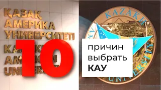 Қазақ-Америка университетін таңдау 10 себебі / 10 причины выбрать Казахско-Американский университет