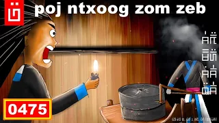 dab hais hmoob - 0475 - Niag poj ntxoog los zom zeb