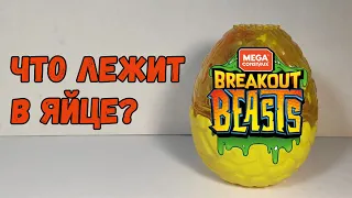 Breakout BEASTS. Монстры в яйцах.