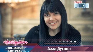 «Звездный завтрак»: Алла Духова, руководитель балета "Тодес"