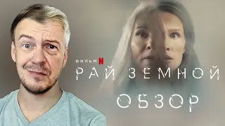 Рай Земной. Обзор фильма