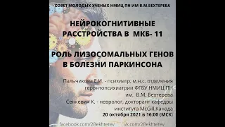 СМУ Бехтерева 21/10/2021 Болезнь Паркинсона, нейрокогнитивные расстройства