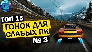 Топ 15 Гонок для Слабых ПК | Лучшие игры Гонки для Старых PC часть 3