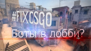 #FIXCSGO ХАКЕРЫ ВЗЛОМАЛИ CSGO? БОТЫ В ЛОББИ!