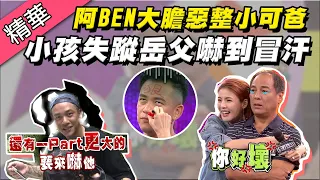 【阿BEN大膽惡整小可爸爸！孫子失蹤岳父嚇到冒汗！】綜藝大熱門 精華