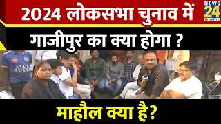 Mahual Kya Hai : 2024 लोकसभा चुनाव में गाजीपुर का क्या होगा ? | Rajeev Ranjan | LIVE |Mukhtar Ansari