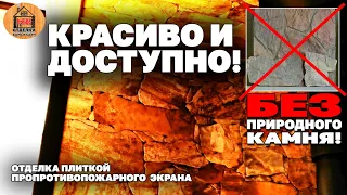 Бюджетный противопожарный экран у банной печи с визуальным эффектом натурального камня.