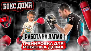 Тренировка ребенка на лапах дома. Несколько вариантов отработки🥊