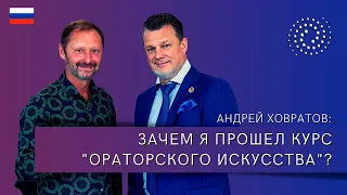 Зачем я прошел курс "Ораторского Искусства"? Секрет успеха от Андрея Ховратова