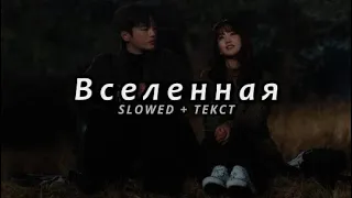 Jah Khalib – Ты Словно Целая Вселенная (Slowed + Текст)