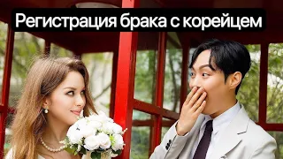 Регистрация брака в Корее: легализация брака в России