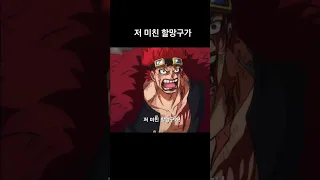 [원피스] 노인이라도 안봐주는 유스타스 키드 #ワンピース