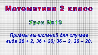 Математика 2 класс (Урок№19 - Приёмы вычислений для случаев вида 36 + 2, 36 + 20; 36 ‒ 2, 36 ‒ 20.)