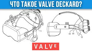 Что такое Valve Deckard?