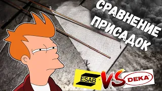 Присадки по стали ESAB и DEKA