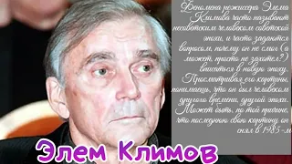 «Элем Климов 1933-2003» "Добро пожаловать или посторонним вход воспрещён"