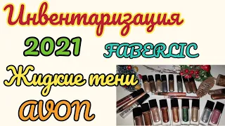 🎄ИНВЕНТАРИЗАЦИЯ 2021// ВСЕ МОИ ЖИДКИЕ ТЕНИ ОТ КОМПАНИЙ ЭЙВОН И ФАБЕРЛИК😍 СВОТЧИ!