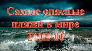 Самые опасные пляжи в мире | ТОП-10 самых опасных пляжей в мире