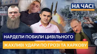 Нардепи побили військового. ЖАХАЮЧІ УДАРИ по Грозі та Харкову. Кінець епохи УПЦ МП / НА ЧАСІ