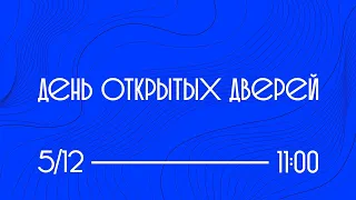 День открытых дверей // 5.12.2020