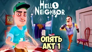 Побег от ПРИВЕТ СОСЕД Hello Neighbor Новые приключения ПРЯЧЕМ ВЕЩИ СОСЕДА Веселый летсплей Жестянка