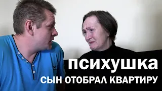 У Бабушке отобрали квартиру и отправили в Психушку. Поговорили с сыном и невесткой