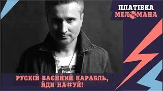 "ПЛАТІВКА МЕЛОМАНА". Історія пісні "Рускій ваєнний карабль, йди на#уй!"