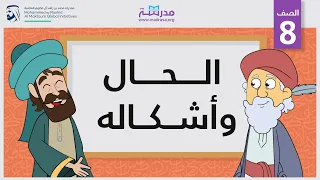 الحال وأشكاله