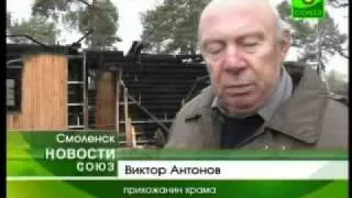 Поджог Смоленского храма в честь Благоверного князя Андрея Смоленского в микрорайоне Красный Бор