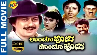 Undoo Hoda Kondoo Hoda - ಉಂಡೂ ಹೋದ ಕೊಂಡೂ ಹೋದ  Kannada Full Movie | Ananthnag | Thara | TVNXT Kannada