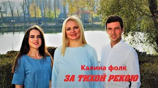 ЗА ТИХОЙ РЕКОЮ  -  Елена Комарова и группа "Калина фолк".