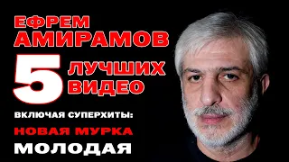 Ефрем Амирамов - 5 лучших песен и клипов | Включая суперхиты "Новая мурка" и "Молодая" @rushanson