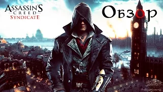 Неожиданно круто. Обзор на Assassin`s Creed Syndicate