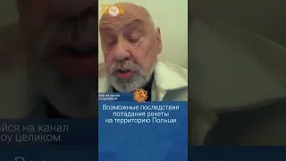 Возможные последствия попадания ракеты на территорию Польши. Вацлав Радзивинович