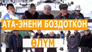 Канга-КАН: БЫЧАКТАГАН өлгөн баланын АТА-ЭНЕСИ ЭЛДИК СОТ КЫЛАТ! Алайдагы кылмыштуу ОКУЯ!