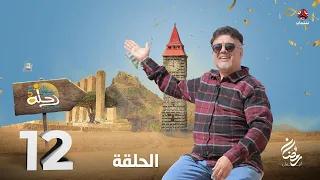 رحلة حظ 5 | الحلقة 12 | تقديم خالد الجبري و عمرو باشراحيل