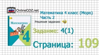 Страница 109 Задание 4(1) – Математика 4 класс (Моро) Часть 2