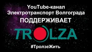 Завод Тролза нуждается в поддержке !