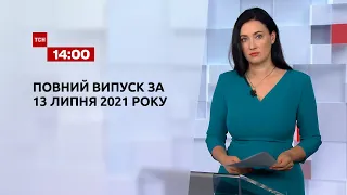 Новини України та світу | Випуск ТСН.14:00 за 13 липня 2021 року