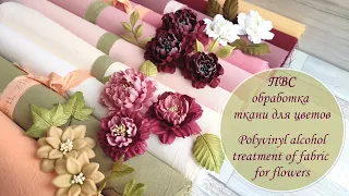 ПВС: обработка ткани для цветов / Polyvinyl alcohol treatment of fabric for flowers