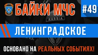 «Ленинградское» Байки МЧС #49