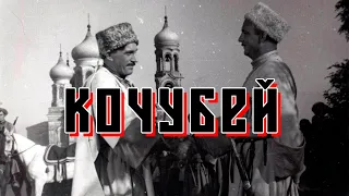 Кочубей (1958)