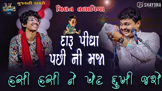 દારૂડિયા ના નવા જોક્સ - મીલન તળાવિયા 2024 | MIlan Talaviya Comedy 2024 | Shayona Films