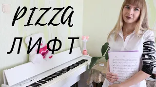 PIZZA - Лифт piano cover