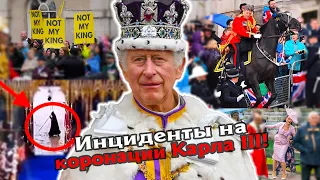 Что произошло во время коронации короля Карла III?