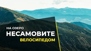 Гірське ОЗЕРО НЕСАМОВИТЕ з велосипедом. Маршрут з описом. Чорногірський хребет, ЗАРОСЛЯК, ГОВЕРЛА