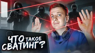 Что такое Сватинг?